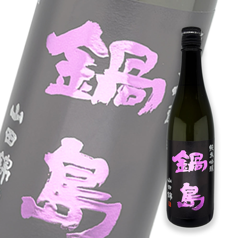 鍋島 山田錦 純米吟釀 生酒 720ml