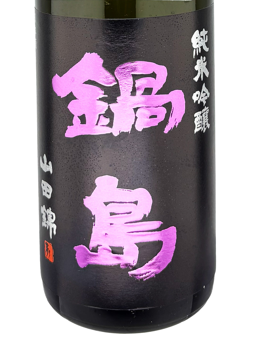 鍋島 山田錦 純米吟釀 生酒 720ml