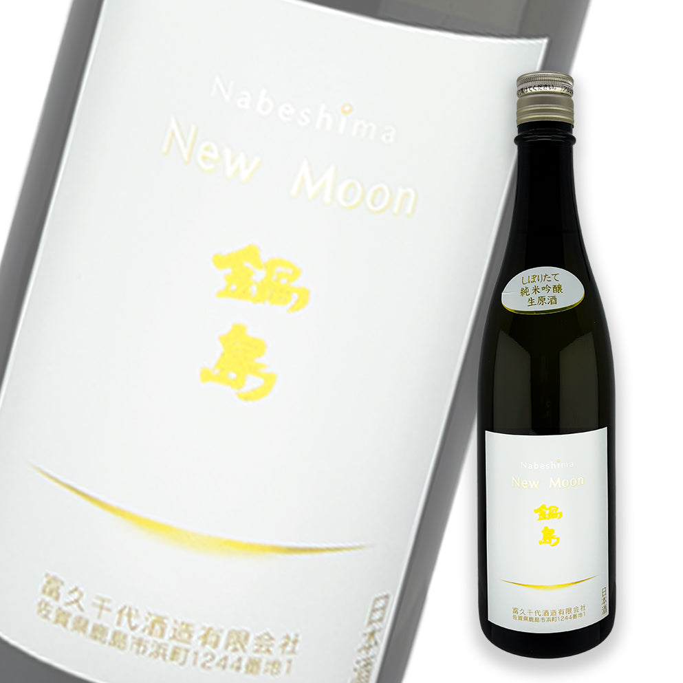 鍋島 New Moon 初搾 純米吟釀 生原酒 720ml