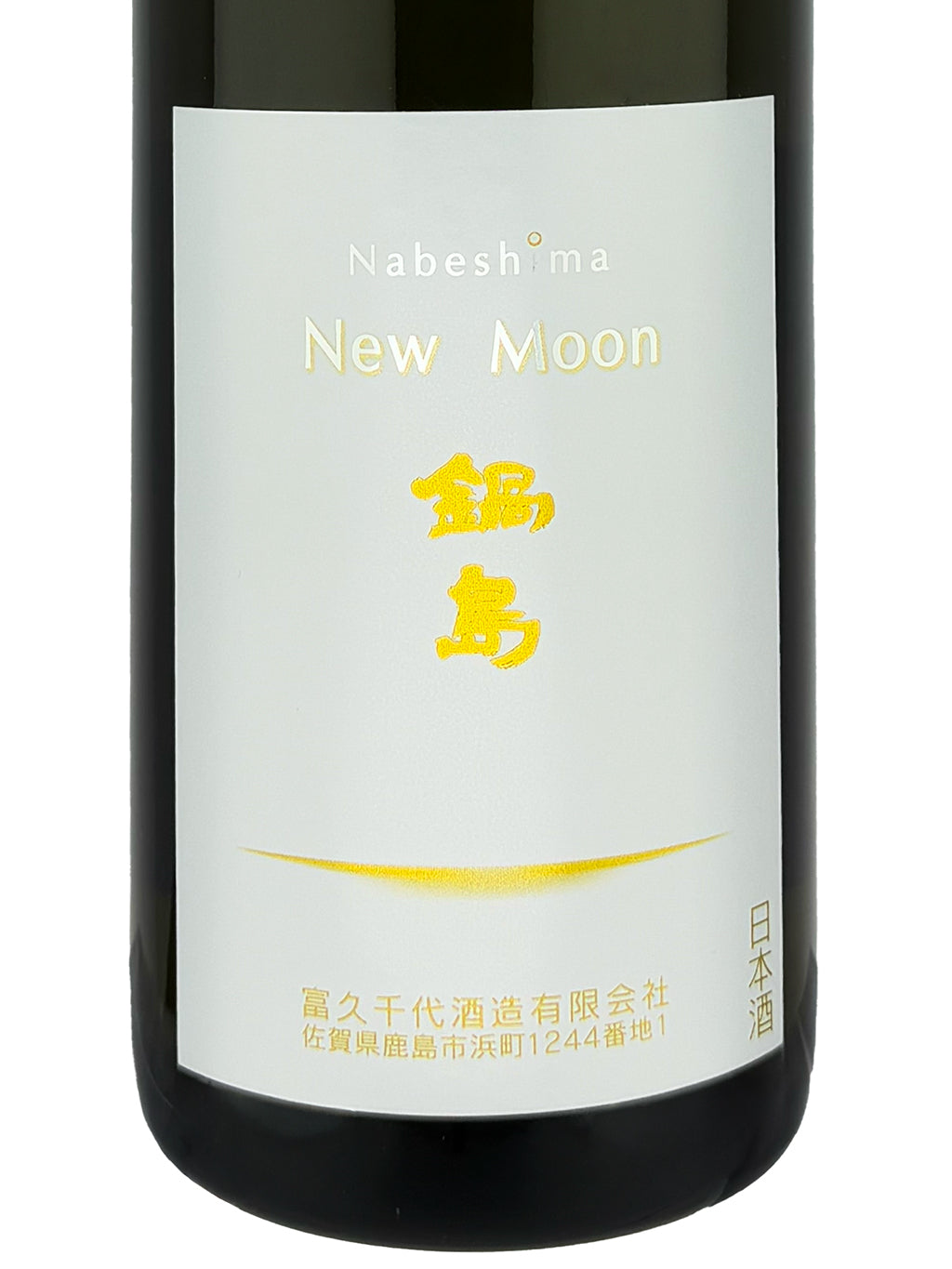 鍋島 New Moon 初搾 純米吟釀 生原酒 720ml