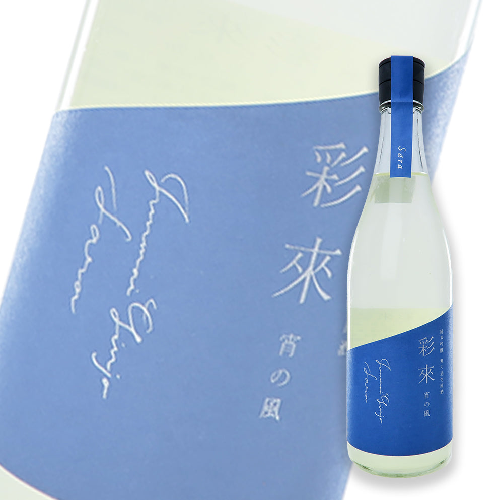 彩來 宵の風 純米吟釀 無濾過生原酒 720ml