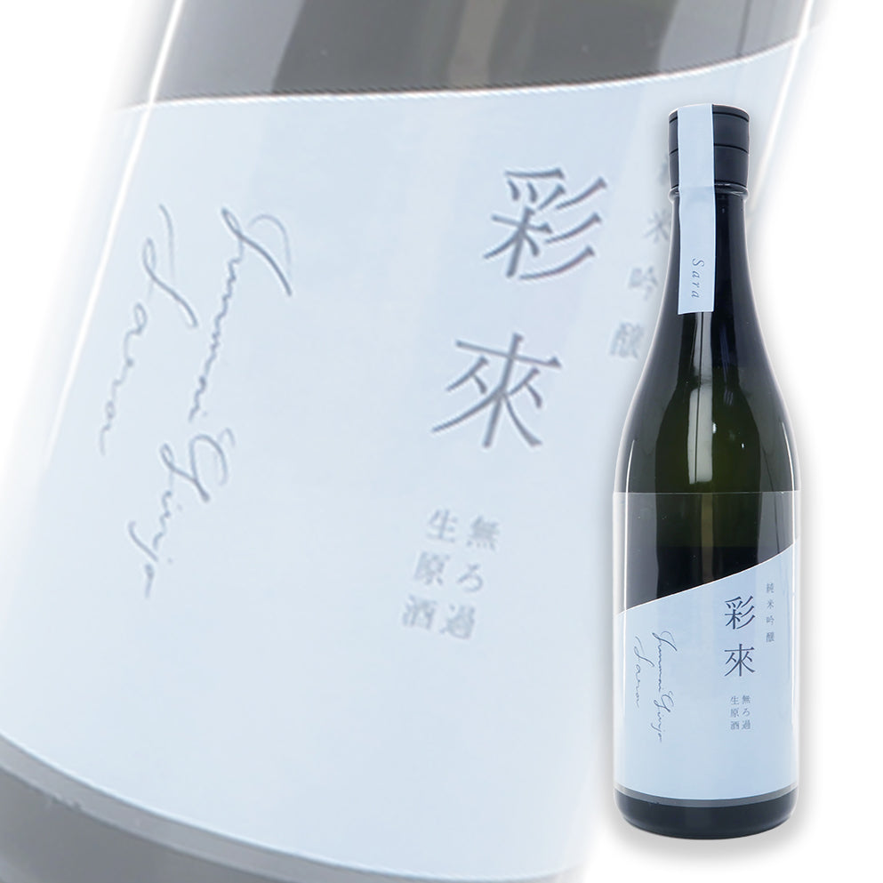 彩來 純米吟釀 無濾過生原酒 720ml