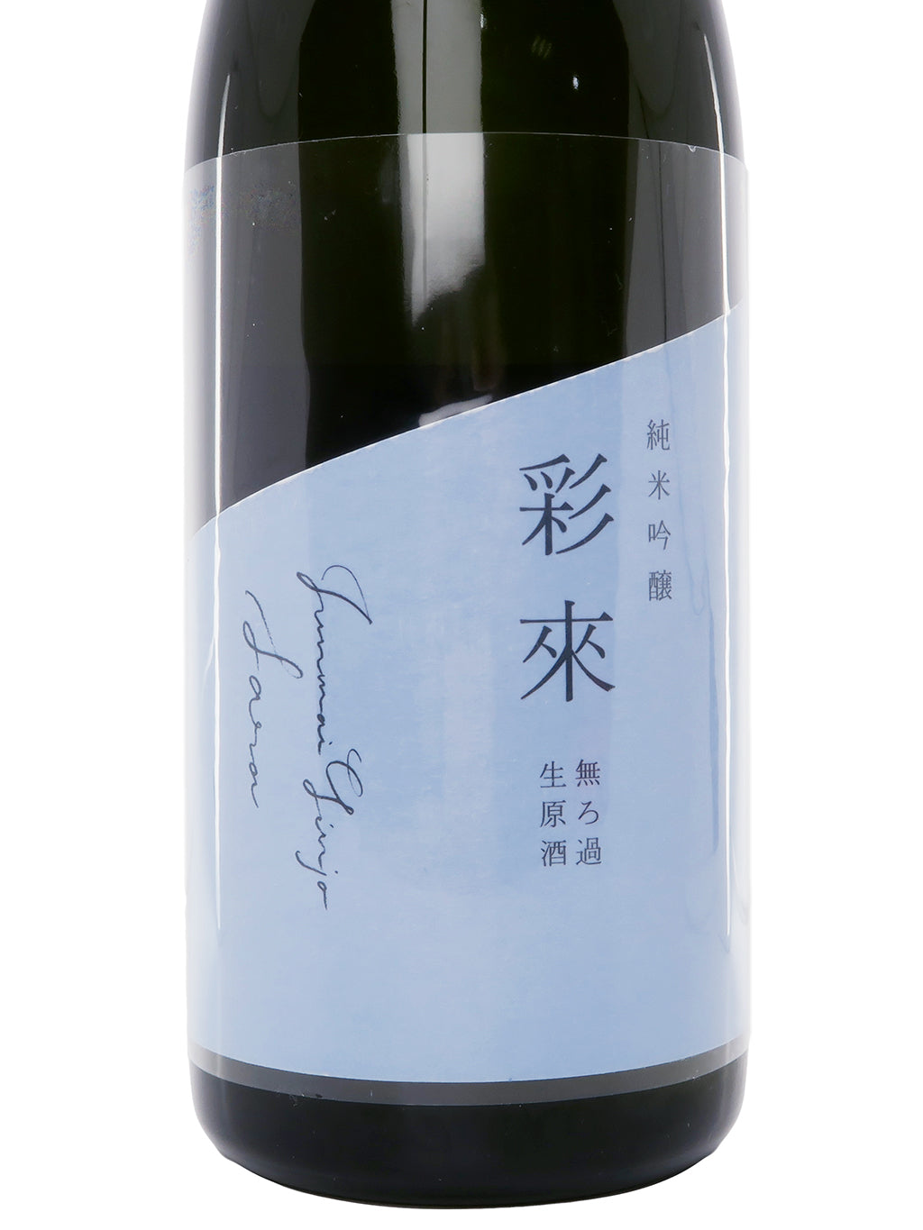 彩來 純米吟釀 無濾過生原酒 720ml