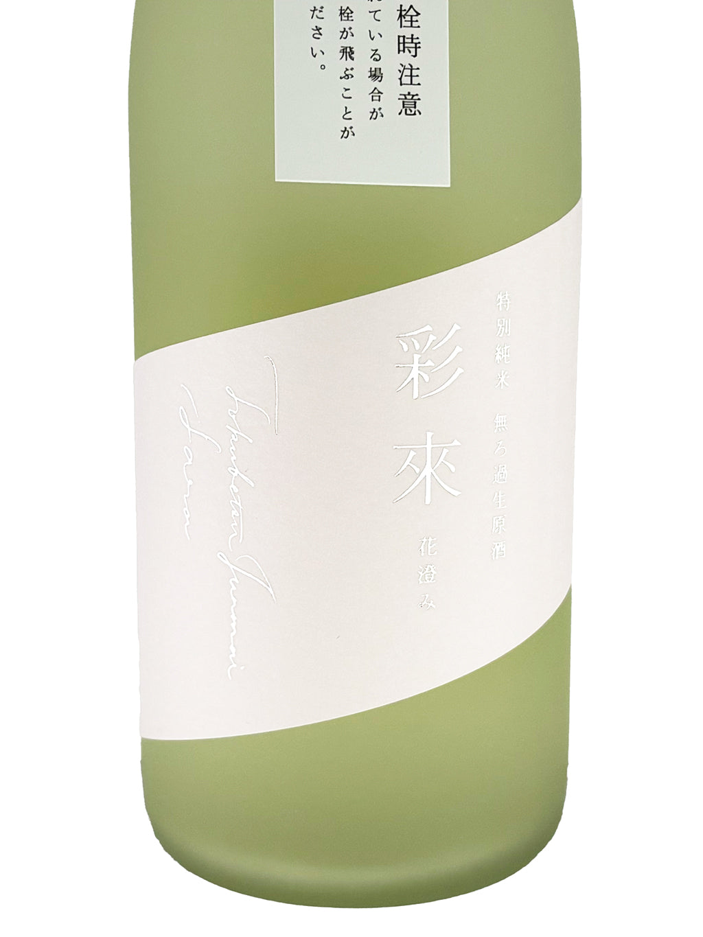 彩來 花澄み 特別純米 おりがらみ 無濾過生原酒 720ml