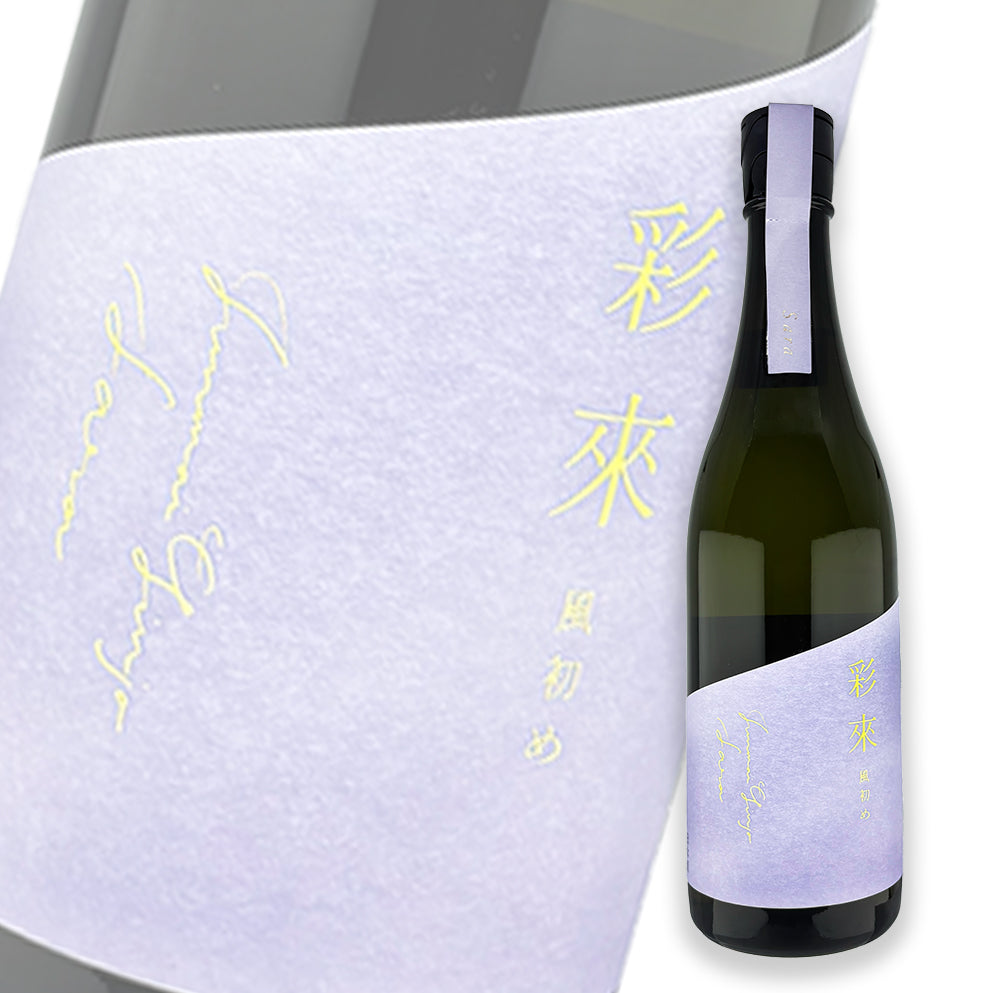 彩來 風初め 無濾過生原酒 720ml