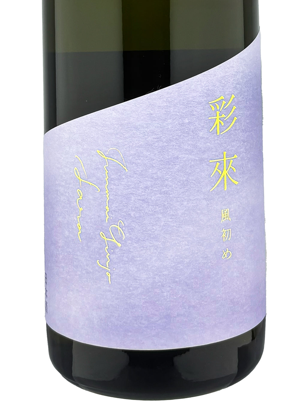 彩來 風初め 無濾過生原酒 720ml