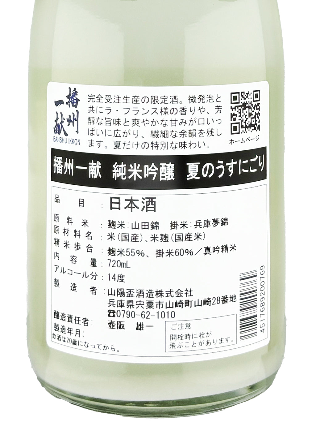 Banshu Ikkon Summer Usunigori Junmai Ginjo Namazake 720ml