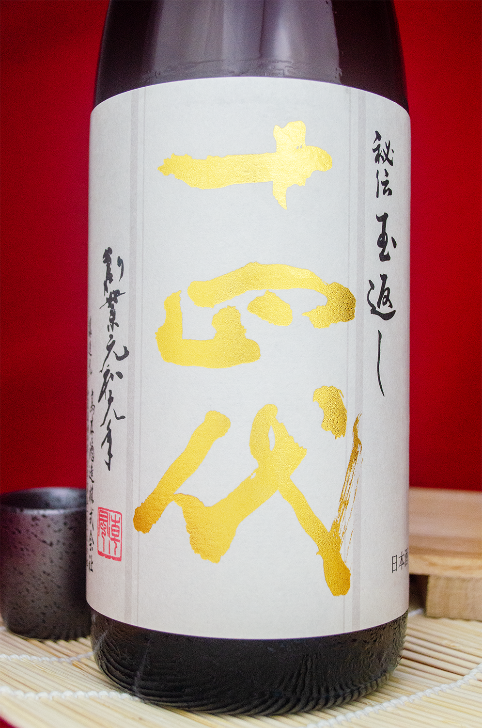 十四代 本丸 秘伝玉返 生詰 1800ml