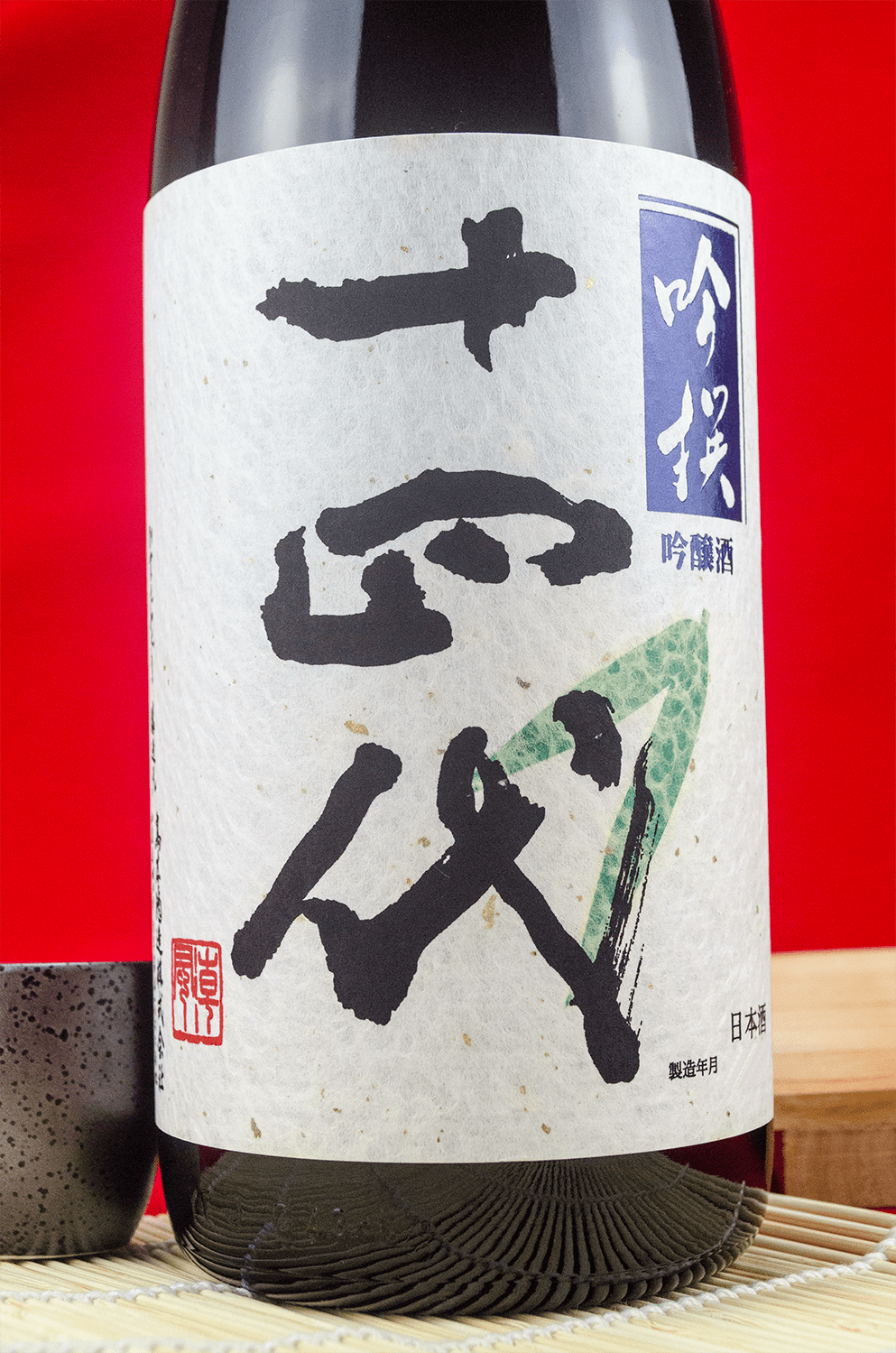十四代 吟撰 大吟釀 生詰 1800ml
