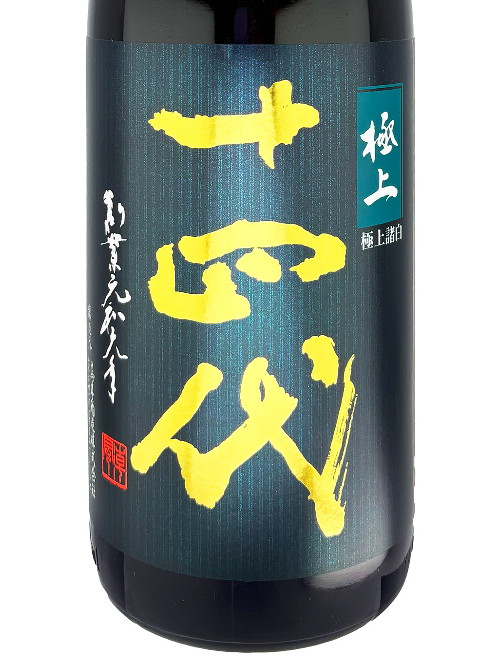 十四代 極上諸白 純米大吟釀 生詰 1800ml