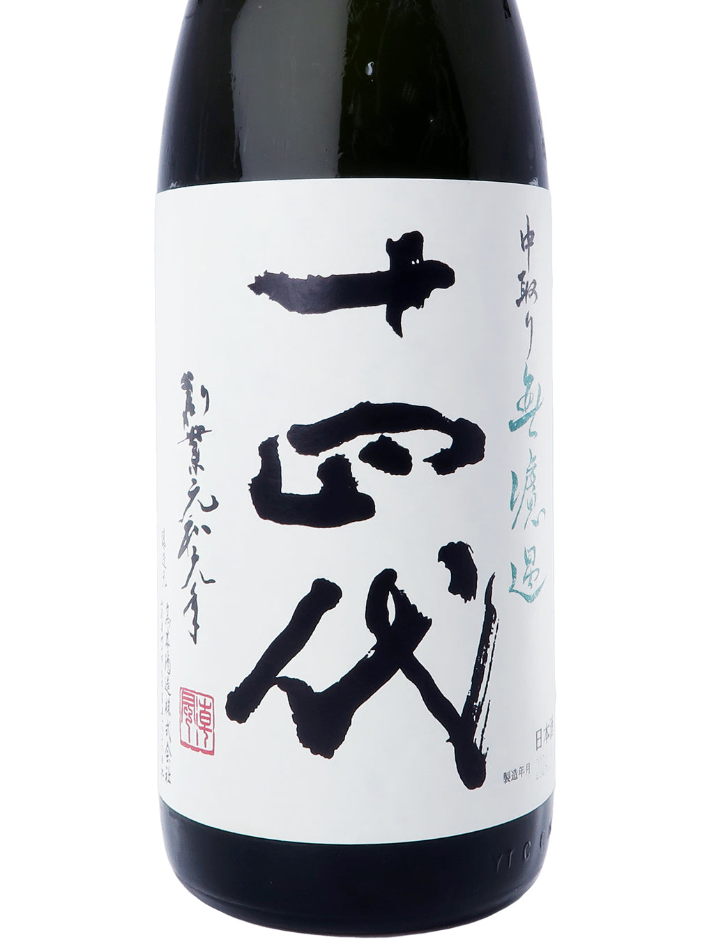 十四代 中取り 無濾過 純米吟釀 1800ml