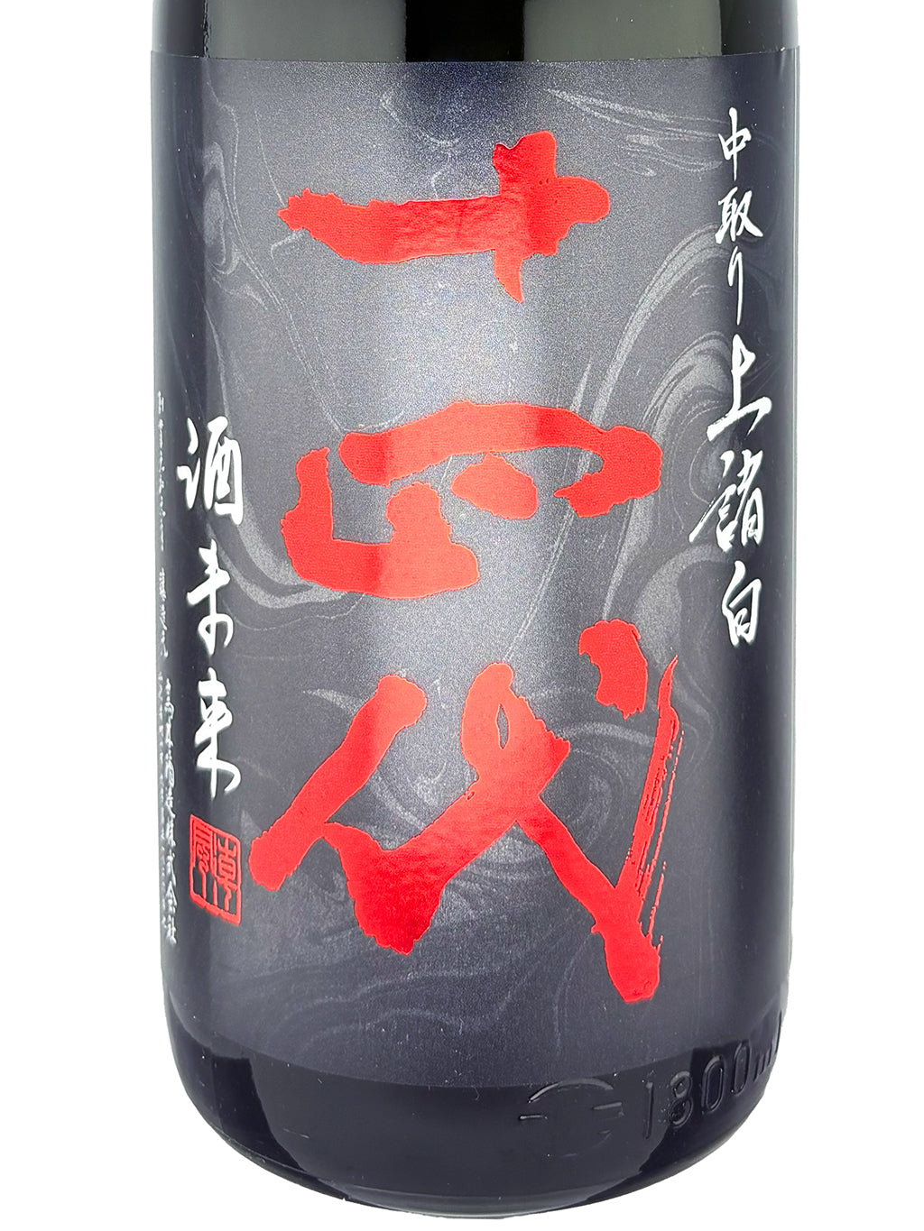 十四代 中取り 酒未來 上諸白 純米大吟釀 生詰 1800ml