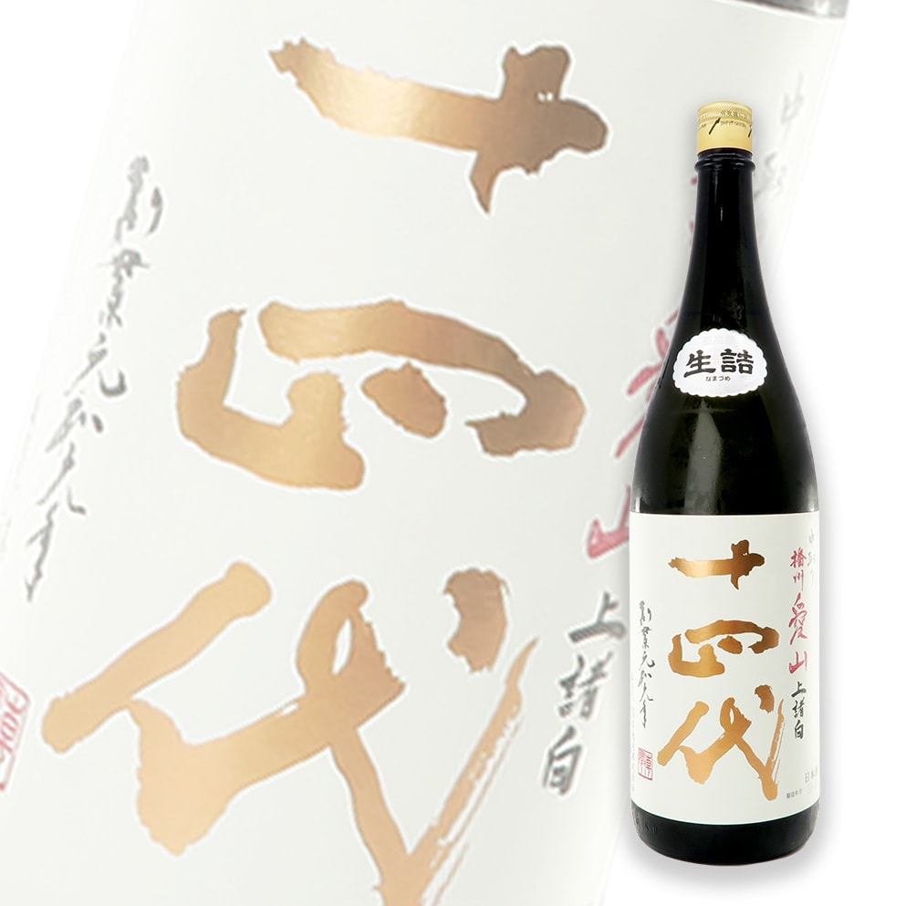 十四代 中取り 播州愛山 上諸白 純米大吟釀 生詰 1800ml