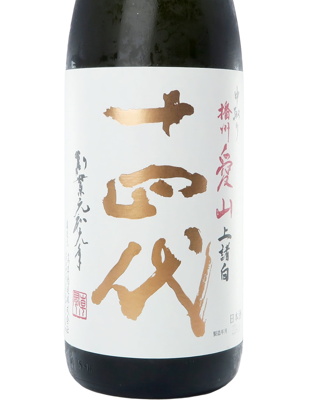 十四代 中取り 播州愛山 上諸白 純米大吟釀 生詰 1800ml