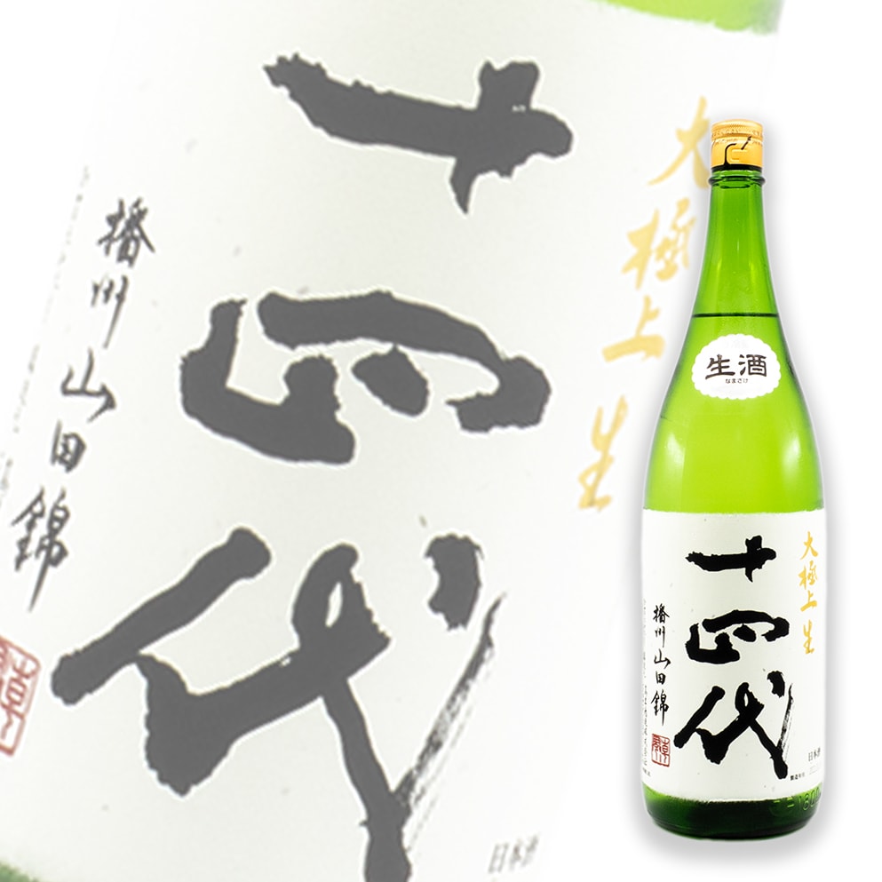 十四代 播州山田錦 大極上 純米大吟釀 生酒 1800ml