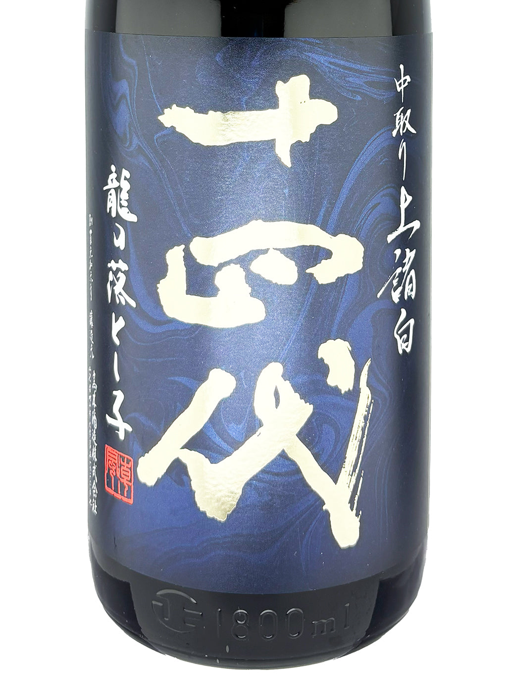十四代 中取り 龍之落子 上諸白 純米大吟釀 生詰 1800ml