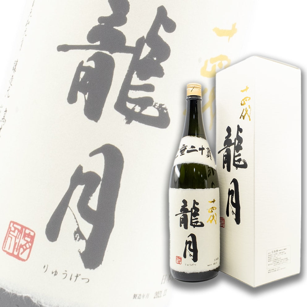 十四代 龙月 七垂二十贯 斗瓶囲い 大极上诸白 纯米大吟酿 生诘 1800ml 礼盒装