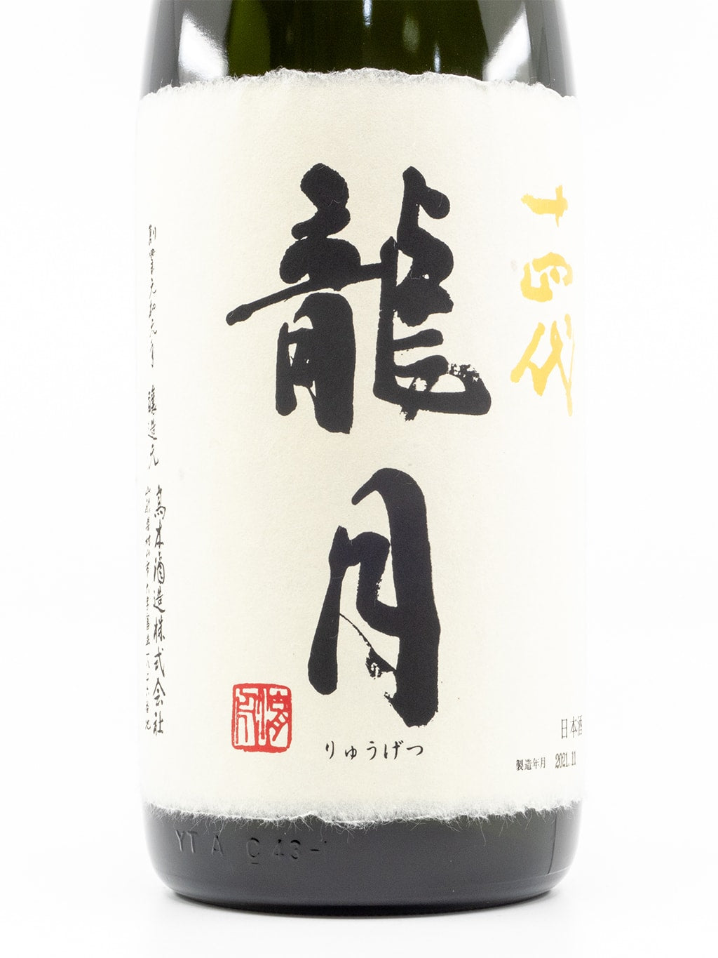 十四代 龙月 七垂二十贯 斗瓶囲い 大极上诸白 纯米大吟酿 生诘 1800ml 礼盒装