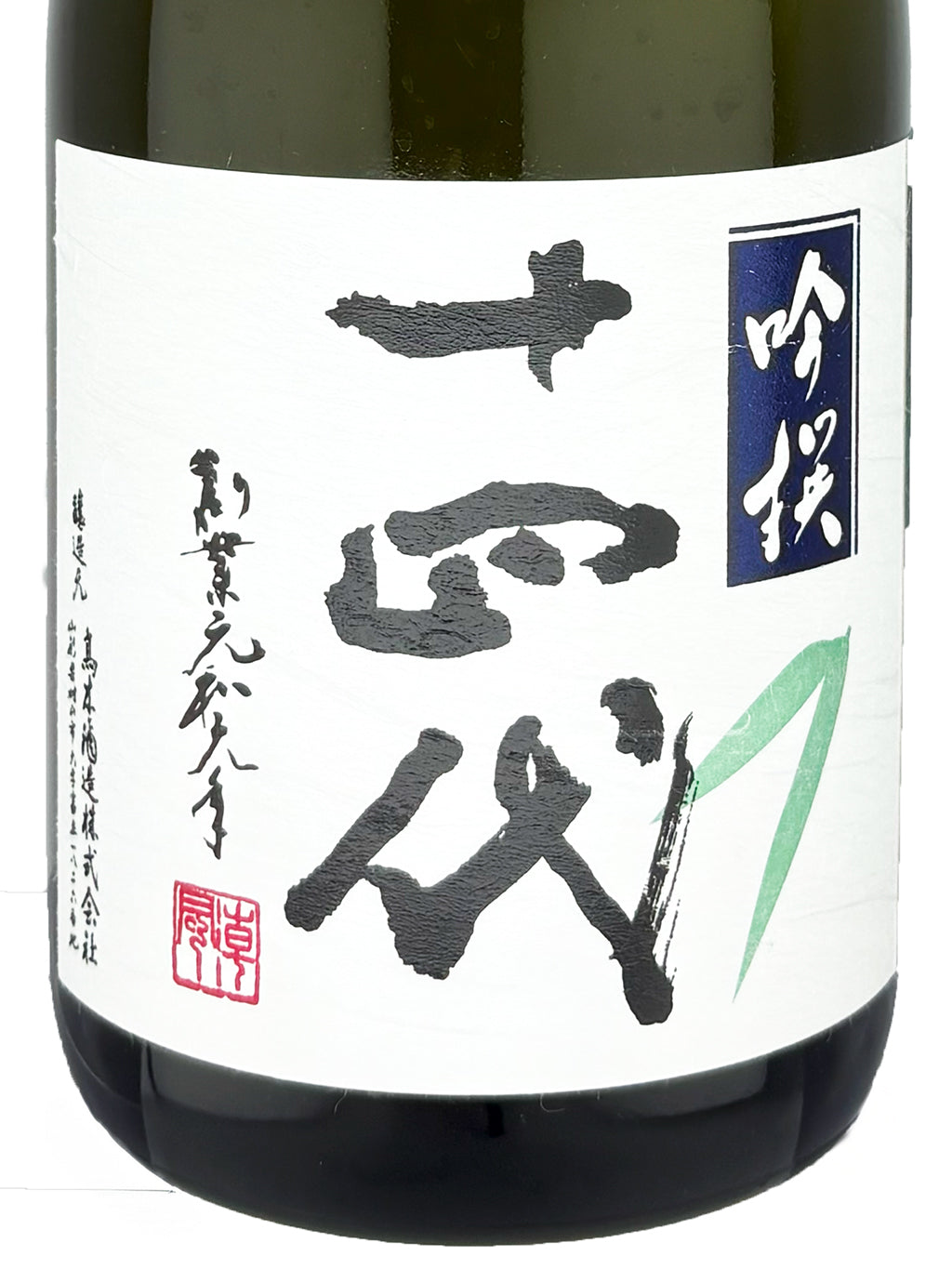 十四代 吟撰 大吟釀 生詰 720ml