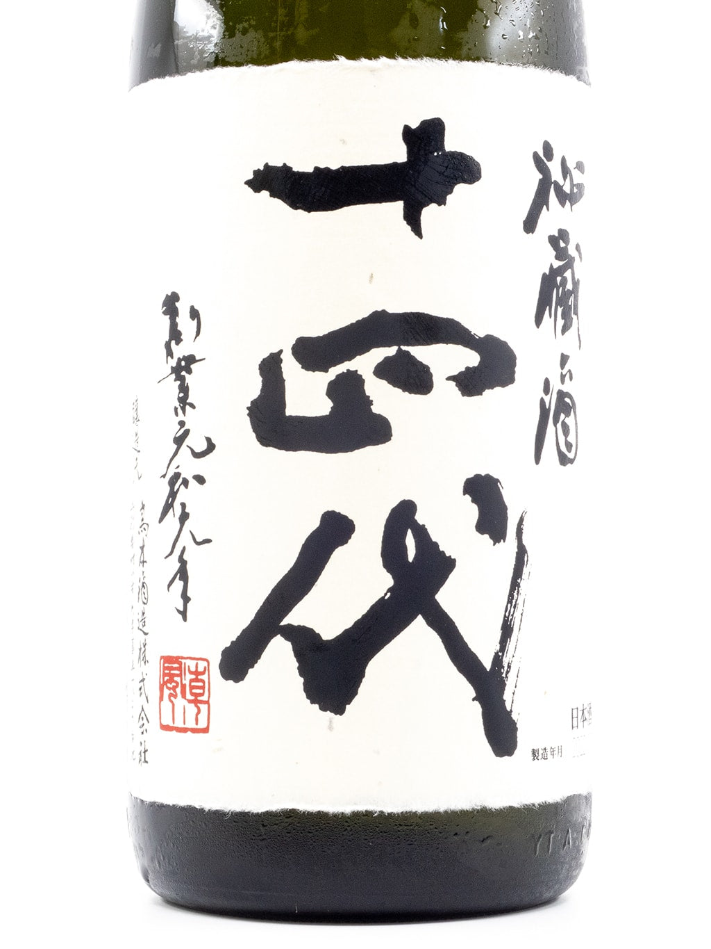 十四代 秘藏酒 長期冰溫熟成 純米大吟釀 1800ml 禮盒裝