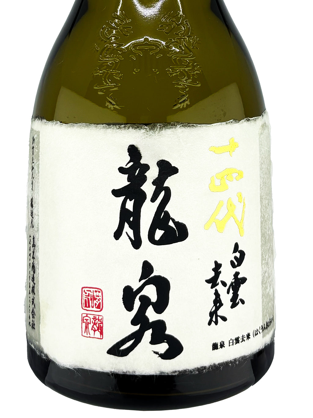 十四代 龍泉 白雲去來 七垂二十貫 斗瓶囲い 大極上諸白 純米大吟釀 生詰 720ml 禮盒裝