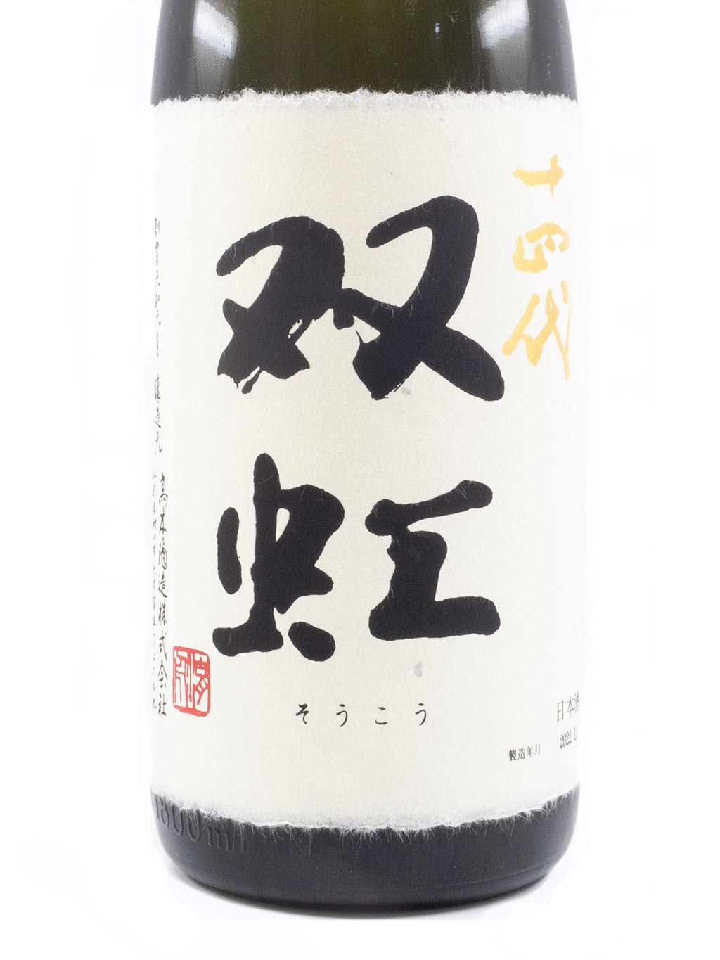 十四代 双虹 七垂二十貫 斗瓶囲い 大極上諸白 大吟釀 生詰 1800ml 禮盒裝