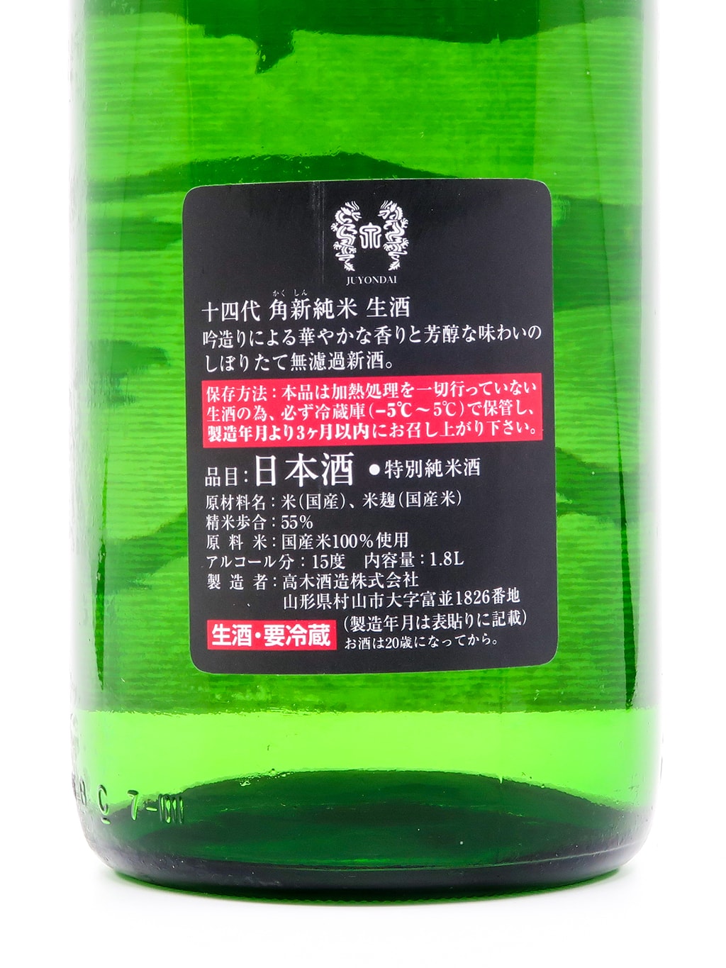 十四代 角新 中取り 無濾過 純米 生酒 1800ml