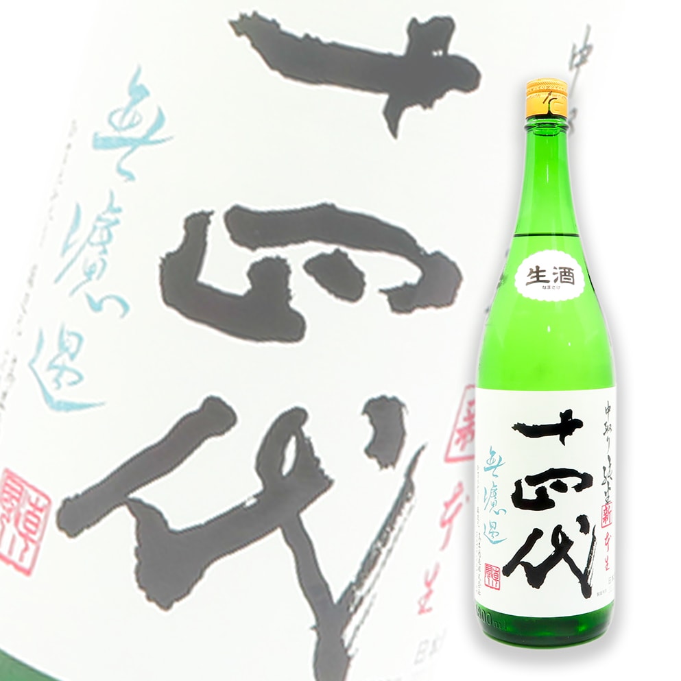 十四代 角新 中取り 無濾過 純米 生酒 1800ml