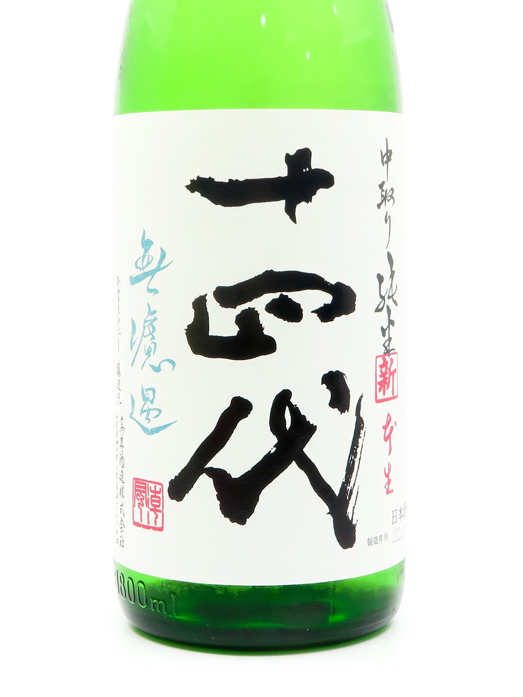 十四代 角新 中取り 無濾過 純米 生酒 1800ml