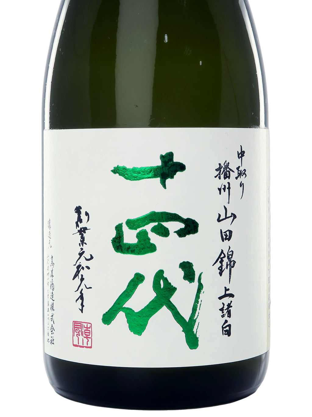 十四代 中取り 播州山田錦 上諸白 純米大吟釀 720ml
