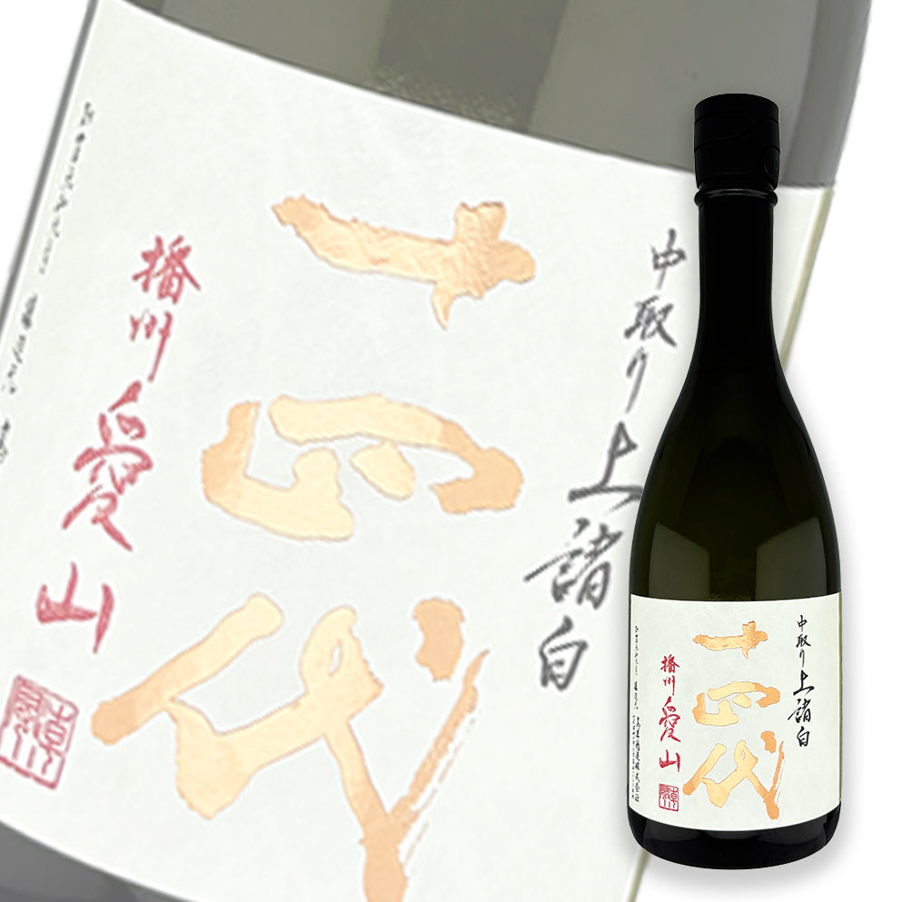 十四代 中取り 播州愛山 上諸白 純米大吟釀 生詰 720ml — cover