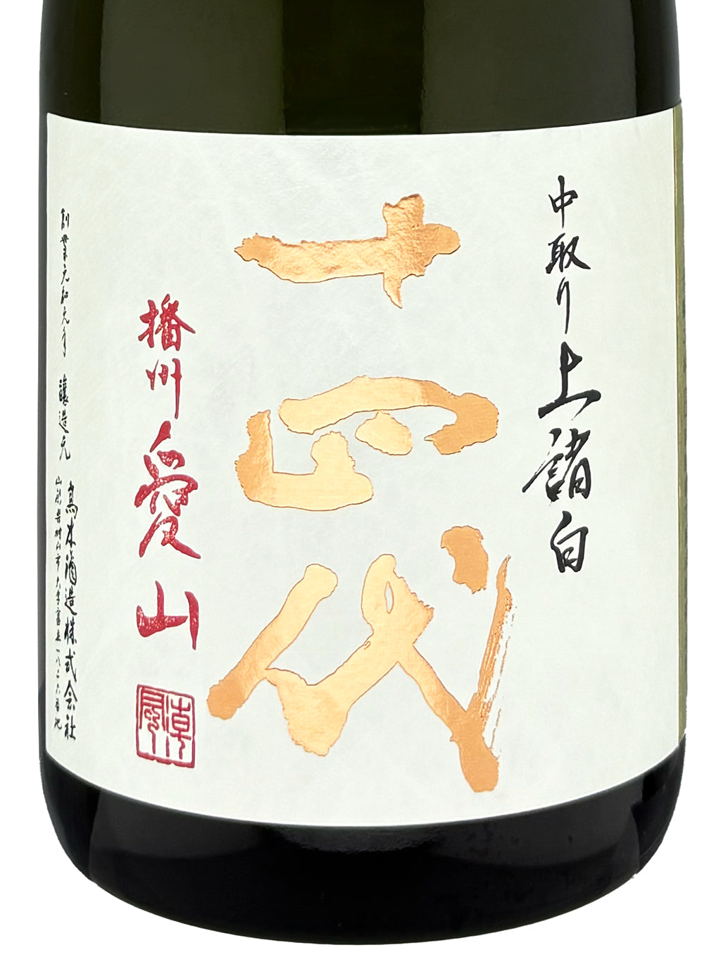 十四代 中取り 播州愛山 上諸白 純米大吟釀 生詰 720ml — front