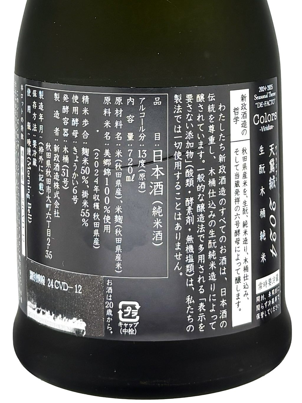 新政 Colors 天鹅绒 Viridian 生酛木桶 纯米 原酒 720ml