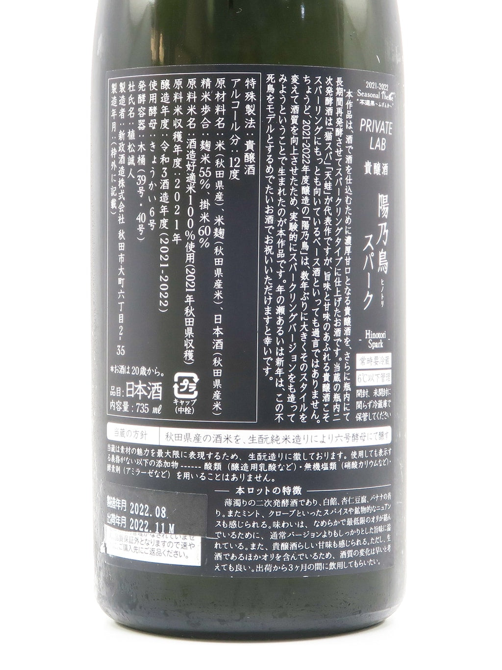 新政 Private Lab 陽乃鳥 SPARK 生酛 木桶 純米 貴釀酒 735ml