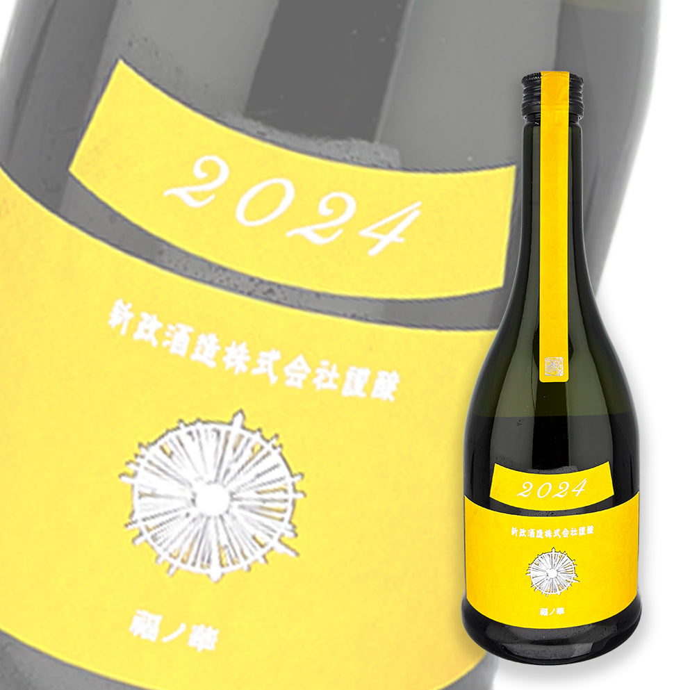 新政 Colors 山吹 Tangerine 生酛木桶 纯米 原酒 720ml