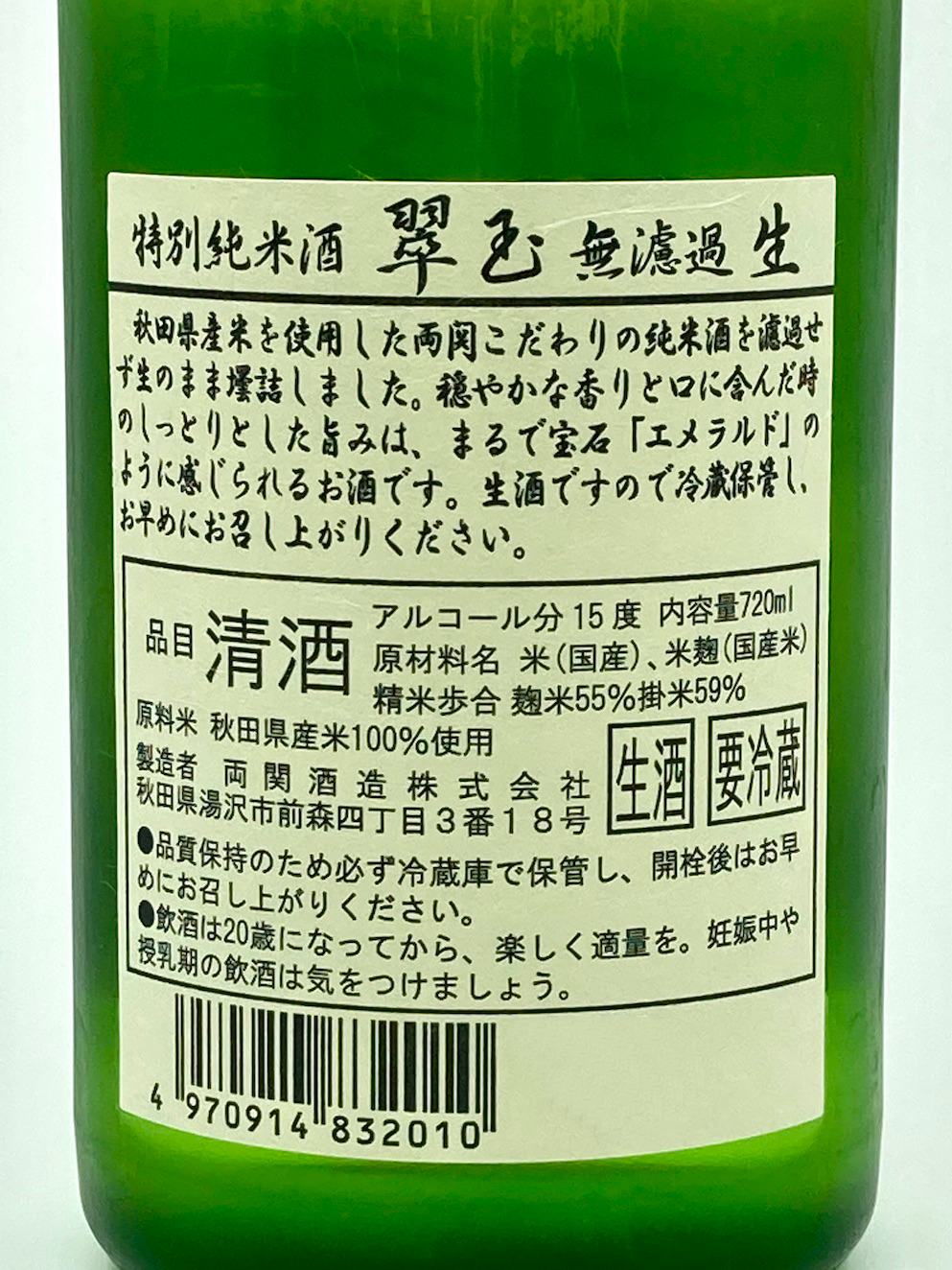 Suigyoku Tokubetsu Junmai Muroka Namazake 720ml