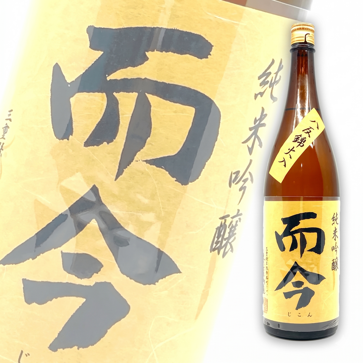 而今 八反锦 纯米吟酿 火入れ 1800ml