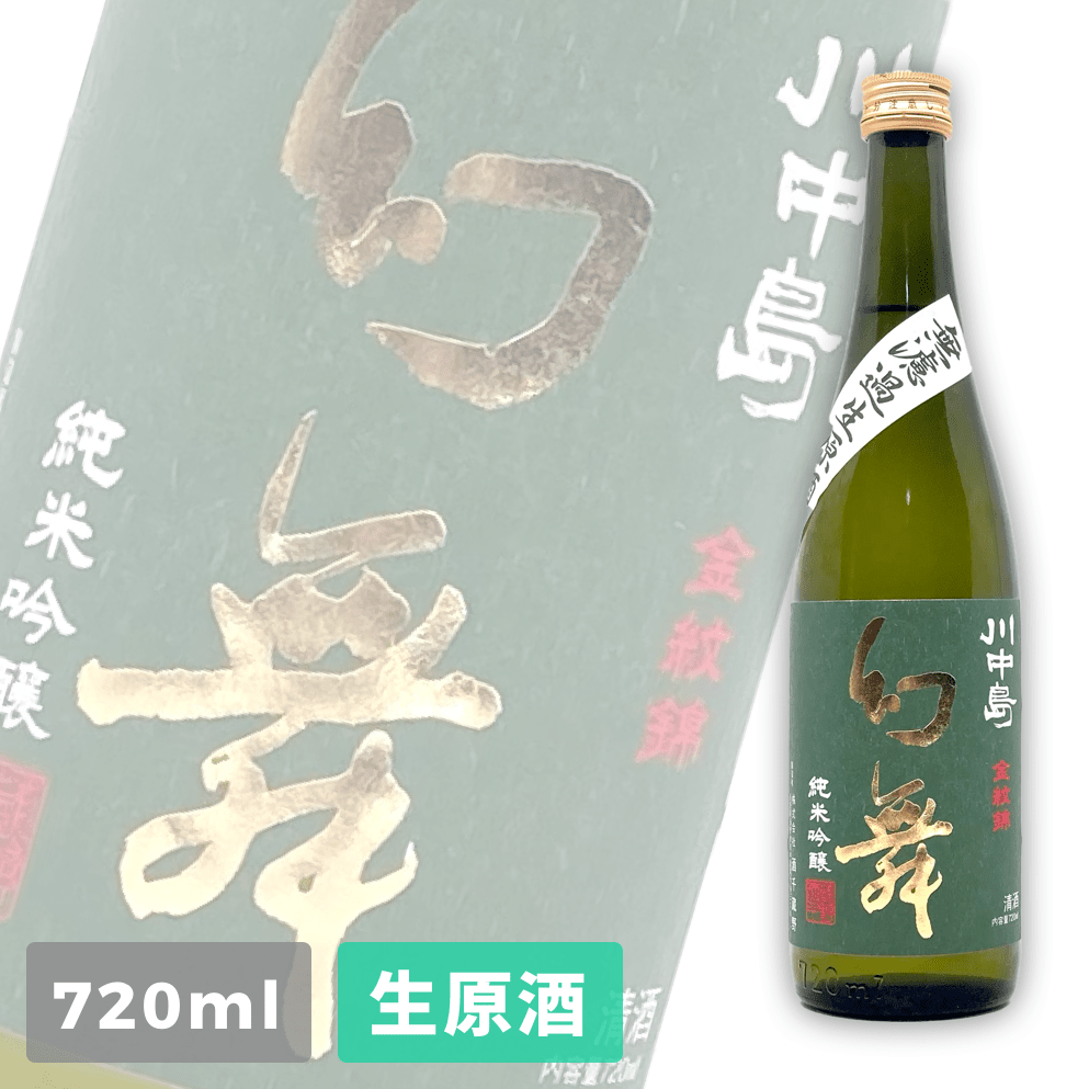 幻舞 金紋錦 純米吟釀 無濾過生原酒 720ml