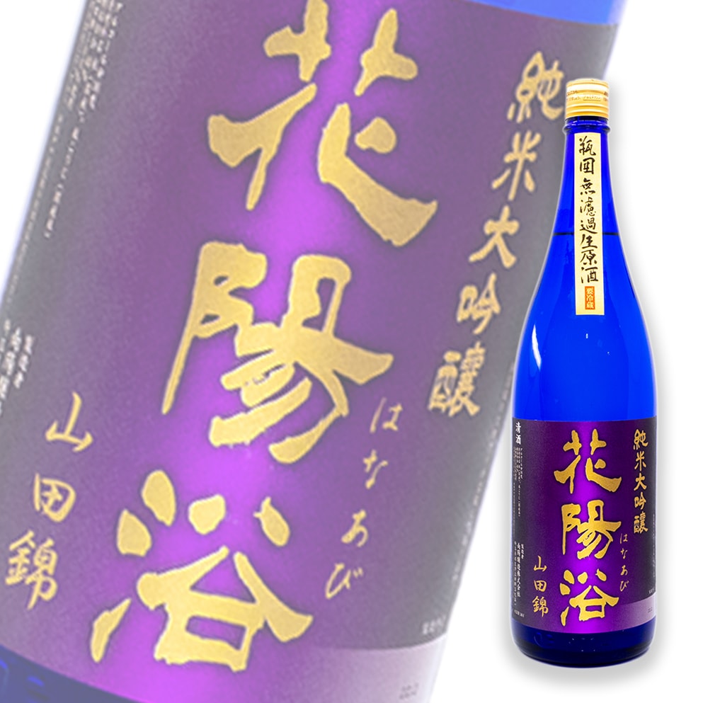 花陽浴 山田錦 純米大吟釀 瓶囲 無濾過生原酒 1800ml