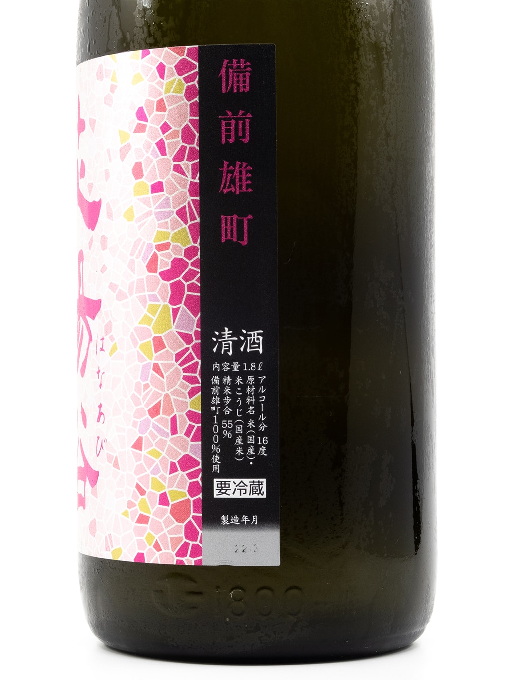 Hanaabi Bizen Omachi Origarami Junmai Ginjo Muroka Nama Genshu 1800ml