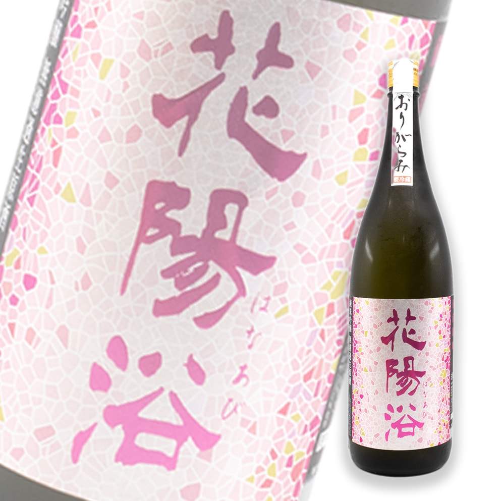 花陽浴 備前雄町 おりがらみ(霞酒) 純米吟釀 無濾過生原酒 1800ml