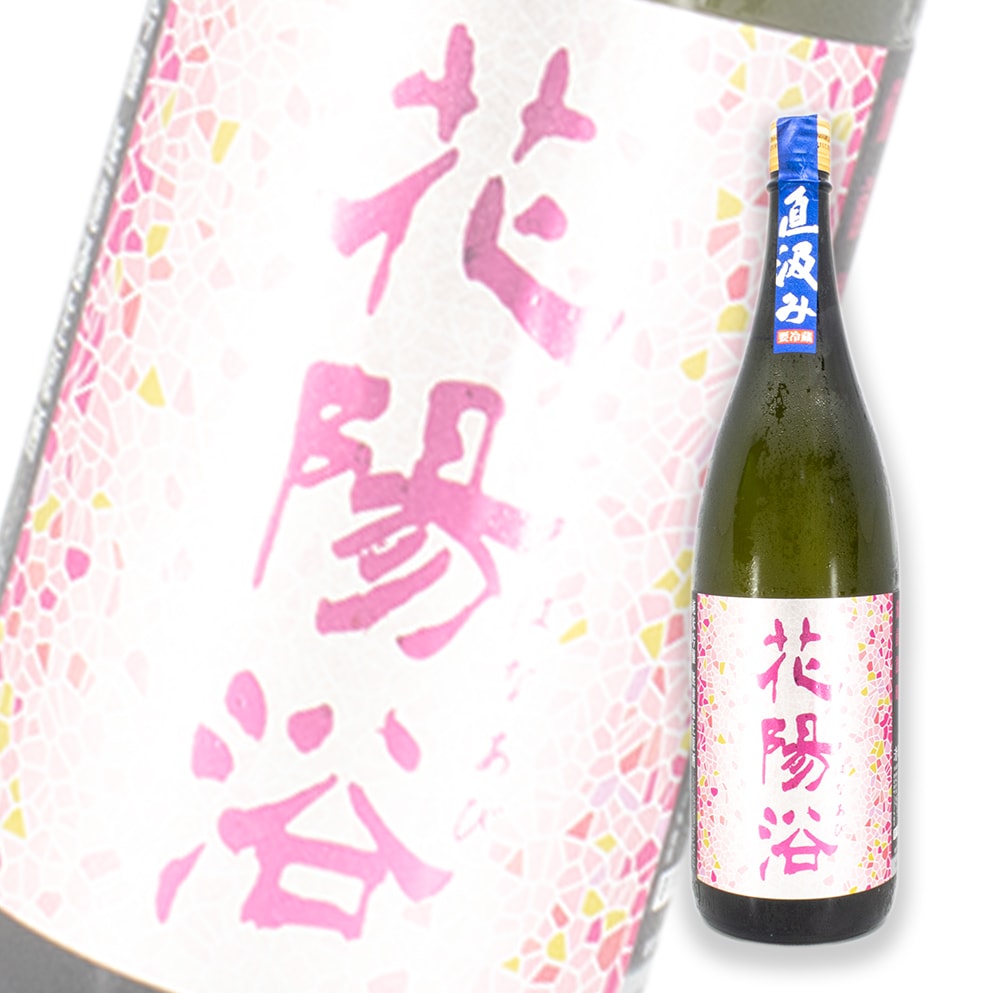 花陽浴 備前雄町 直汲み 純米大吟釀 無濾過生原酒 1800ml