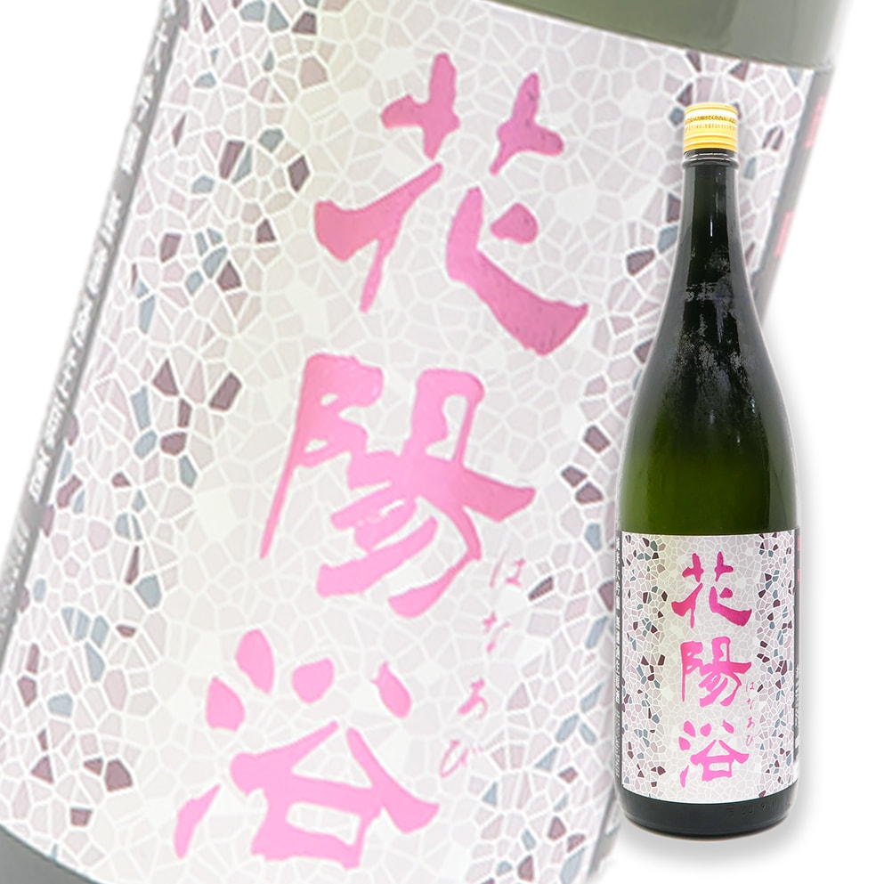 花陽浴 雄町 純米大吟釀 無濾過生原酒 1800ml