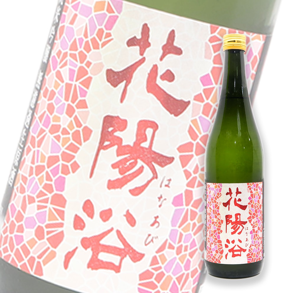 花陽浴 山田錦 純米吟釀 無濾過生原酒 720ml