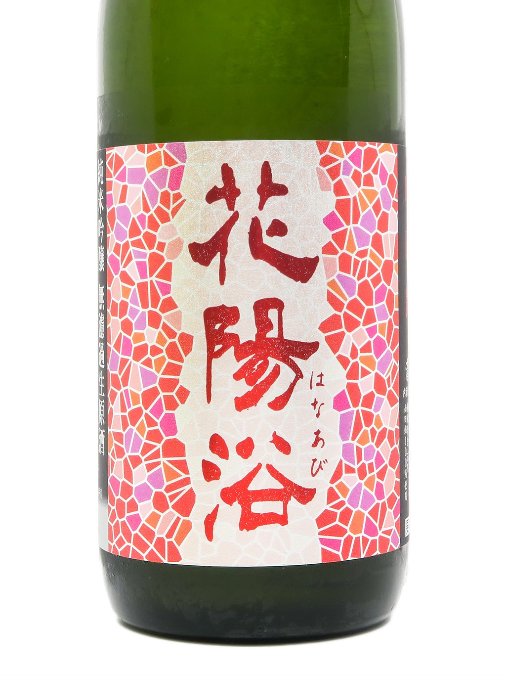 花陽浴 山田錦 純米吟釀 無濾過生原酒 720ml