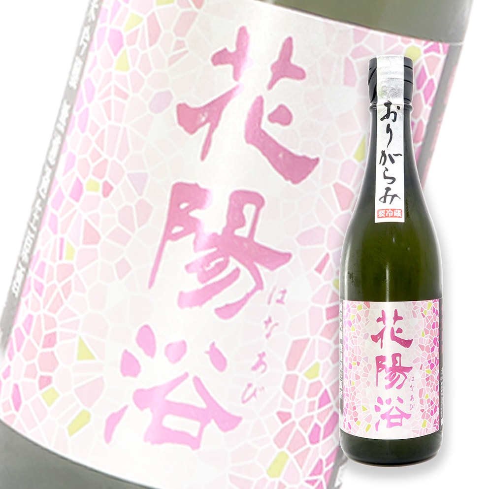 花阳浴 备前雄町 おりがらみ(霞酒) 纯米吟酿 无滤过生原酒 720ml