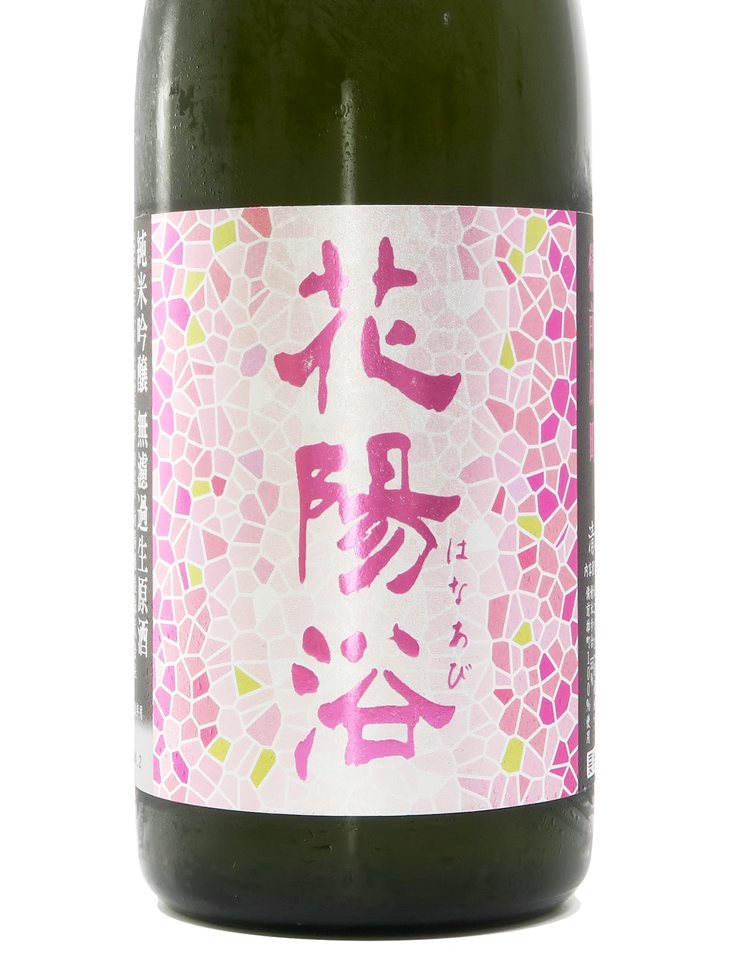 花阳浴 备前雄町 おりがらみ(霞酒) 纯米吟酿 无滤过生原酒 720ml