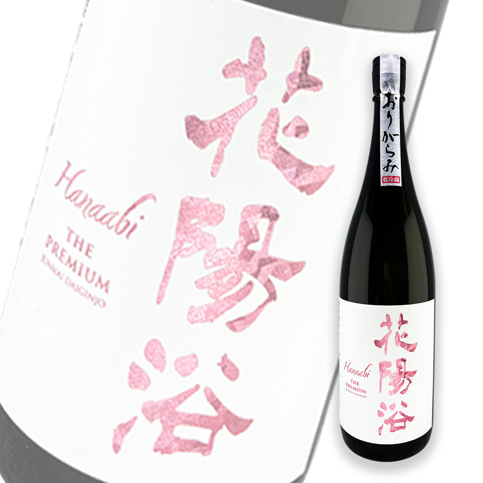花陽浴 The Premium 備前雄町 磨き四割 純米大吟釀 おりがらみ 無濾過生原酒 1800ml