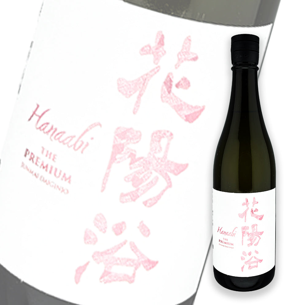 花陽浴 The Premium 備前雄町 磨き四割 純米大吟釀 無濾過生原酒 720ml