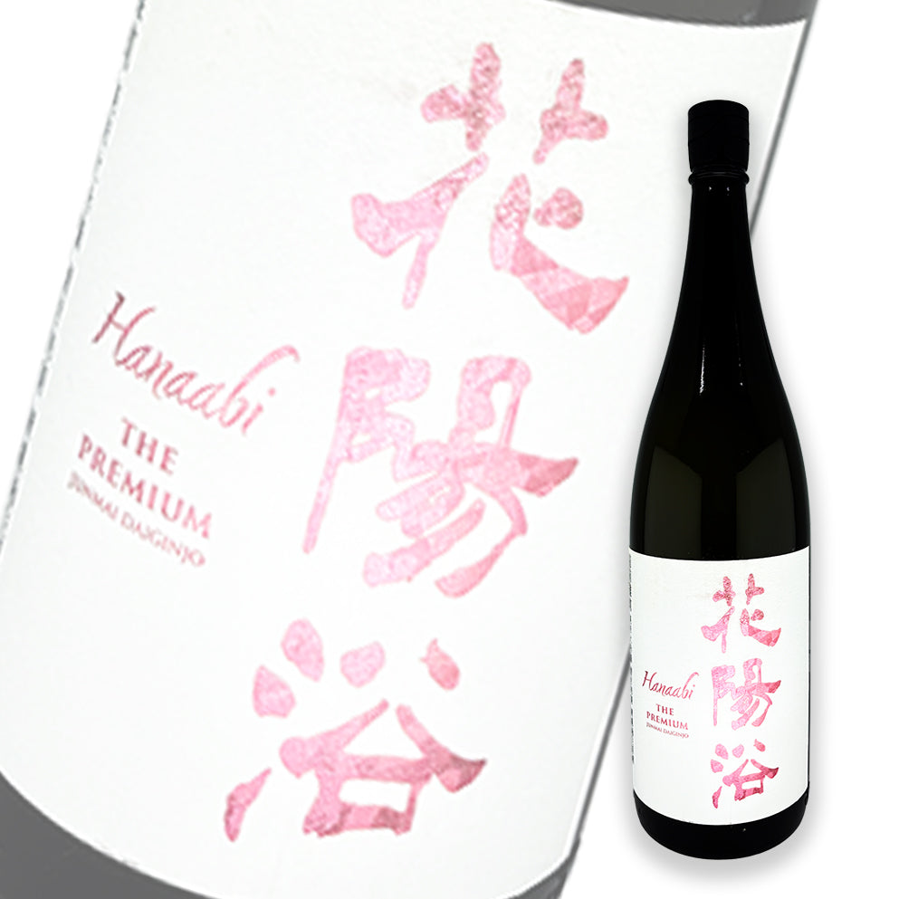 花陽浴 The Premium 备前雄町 磨き四割 纯米大吟酿 无过滤生原酒 1800ml